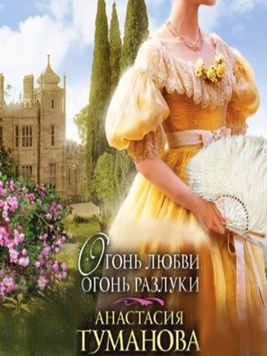 cover image of Огонь любви, огонь разлуки